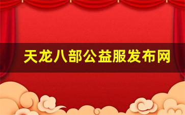 天龙八部公益服发布网(天龙八部公益服发布网广告) (4)