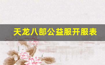 天龙八部公益服开服表(天龙八部公益服手游) (2)