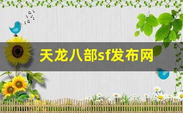 天龙八部sf发布网(天龙八部sf发布网最新官网) (3)