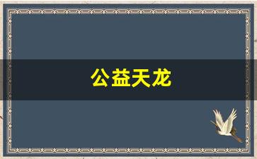 新天龙八部sf：公益天龙(太原王传阅读解析)