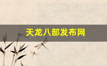 天龙八部发布网(天龙八部发布网sf) (5)