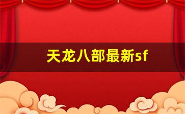 天龙八部最新sf(天龙八部最新时装大全) (2)