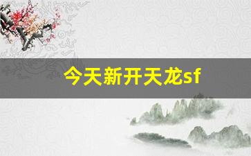今天新开天龙sf(天龙sf发布站) (6)