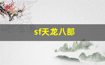 天龙八部发布站：sf天龙八部(sf天龙八部手游荣耀版)