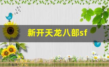 最新天龙八部私服:新开天龙八部sf(新开天龙八部sf网址) (4)