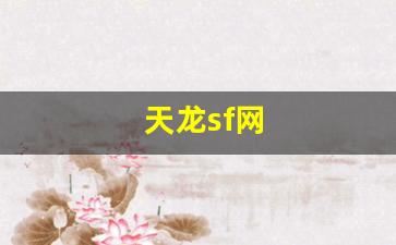 天龙八部sf发布站：天龙sf网(天龙sf网天龙sf发布器官网) (2)