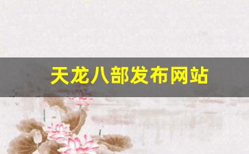 天龙八部最新私服:天龙八部发布网站(新开天龙八部网址) (2)