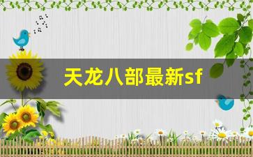 天龙八部最新sf(天龙八部最新电影) (2)
