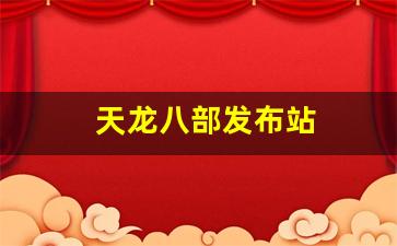 新开天龙八部sf:天龙八部发布站(今日新开天龙八部发布网) (2)