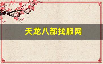 今天新开天龙sf:天龙八部找服网(天龙八部体验服下载)