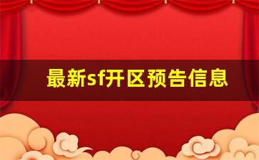 天龙八部私:最新sf开区预告信息(最新开的sf) (2)