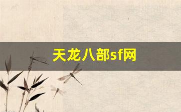 天龙怀旧:天龙八部sf网(天龙八部sf网站发布网最新) (5)