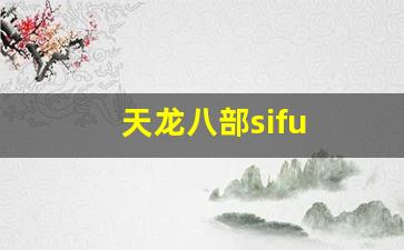 私服天龙八部：天龙八部sifu (13)