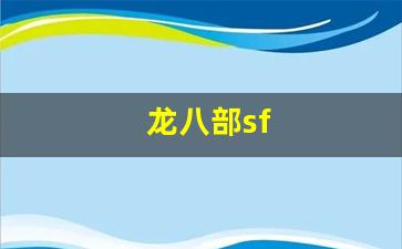 天龙私服:龙八部sf(龙八部手游特殊符号名字) (4)