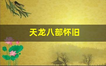 天龙八部怀旧(天龙八部怀旧版官网下载) (3)