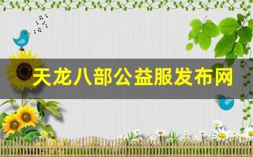 天龙八部sf网站:天龙八部公益服发布网(天龙八部公益服发布网sf) (2)
