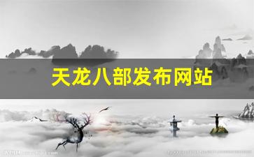天龙八部变态服发布网:天龙八部发布网站(天龙八部信息发布网) (2)