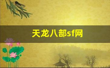 天龙八部私服一条龙：天龙八部sf网(天龙八部sf网站发布网最新) (2)