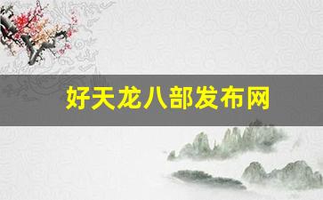 好天龙八部发布网(天龙八部发布网1) (2)