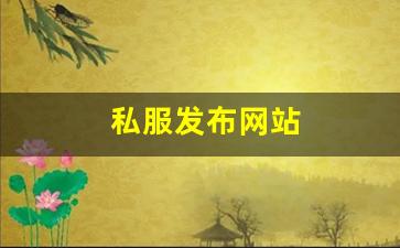 私服发布网站 (5)