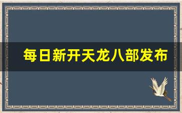 每日新开天龙八部发布网(今日新开天龙八部发布网) (2)