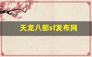 天龙八部私服下载：天龙八部sf发布网(天龙八部sf发布网官网) (5)
