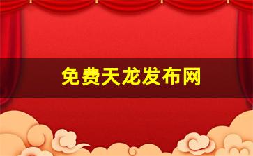 天龙八部3sf：免费天龙发布网(免费天龙八部信息发布)